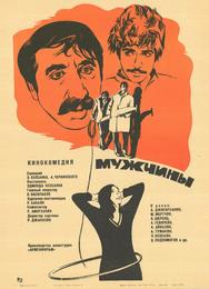 Мужчины