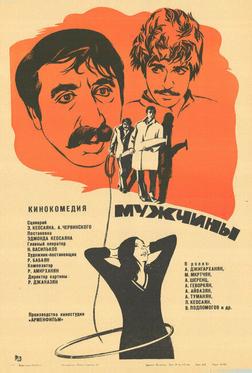Мужчины