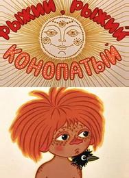 Рыжий, рыжий, конопатый