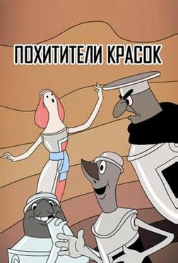 Похитители красок Похитители красок