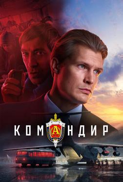 Командир Командир