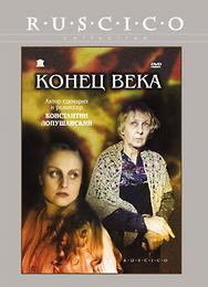 Конец века