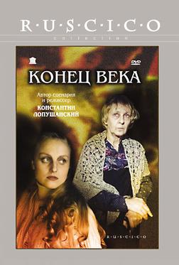 Конец века Конец века