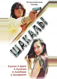 Шакалы