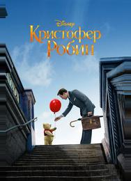 Кристофер Робин