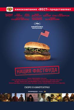 Нация фастфуда