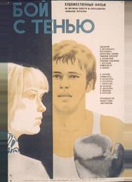 Бой с тенью