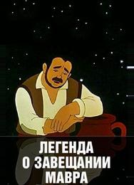 Легенда о завещании мавра