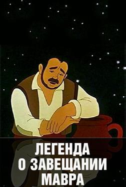 Легенда о завещании мавра Легенда о завещании мавра
