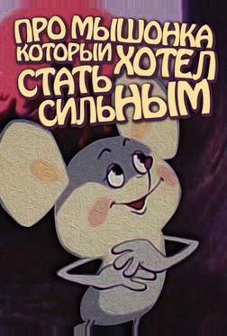 Про мышонка, который хотел стать сильным Про мышонка, который хотел стать сильным
