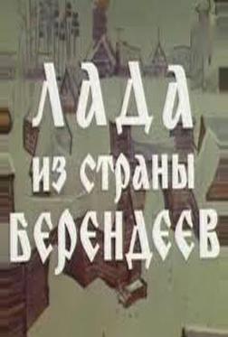 Лада из страны берендеев