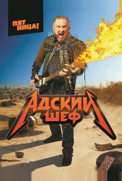 Адский шеф Адский шеф