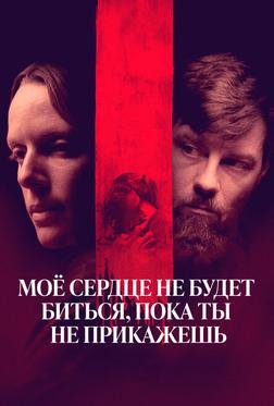 Мое сердце не будет биться, пока ты не прикажешь Мое сердце не будет биться, пока ты не прикажешь