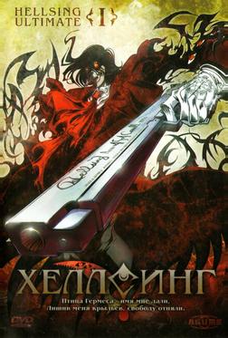 Хеллсинг OVA Хеллсинг OVA
