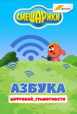 Смешарики. Азбука цифровой грамотности Смешарики. Азбука цифровой грамотности