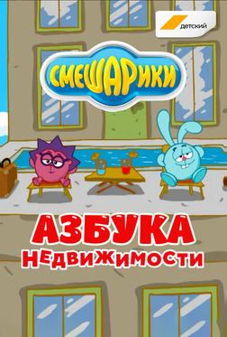 Смешарики. Азбука недвижимости Смешарики. Азбука недвижимости