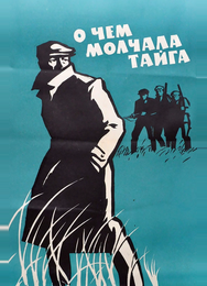 О чём молчала тайга