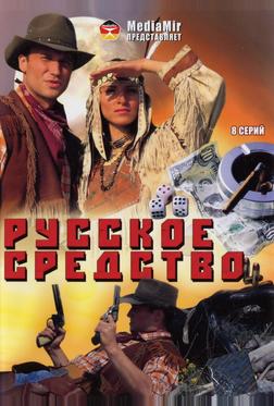 Русское средство Русское средство