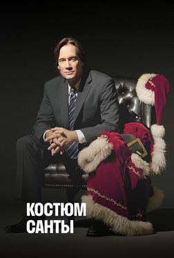 Костюм Санты Костюм Санты