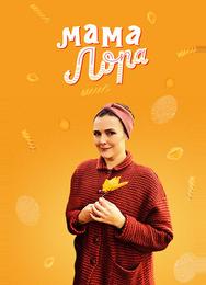 Мама Лора