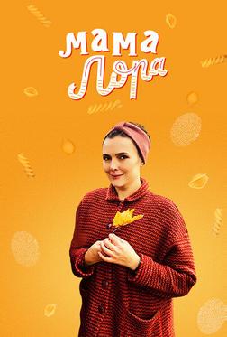 Мама Лора Мама Лора