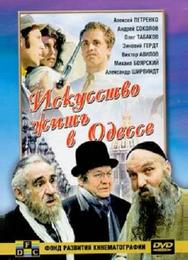 Искусство жить в Одессе