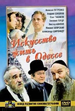 Искусство жить в Одессе Искусство жить в Одессе