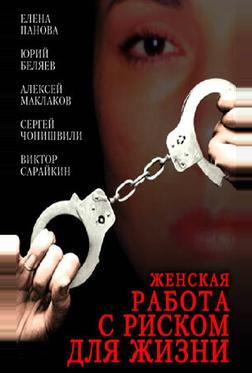 Женская работа с риском для жизни Женская работа с риском для жизни