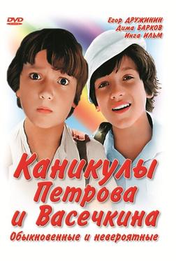 Каникулы Петрова и Васечкина, обыкновенные и невероятные Каникулы Петрова и Васечкина, обыкновенные и невероятные