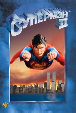 Супермен 2 Супермен 2