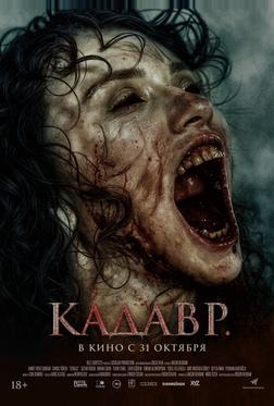 Кадавр Кадавр