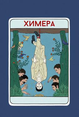 Химера Химера