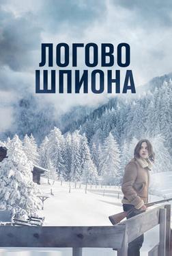 Логово шпиона Логово шпиона