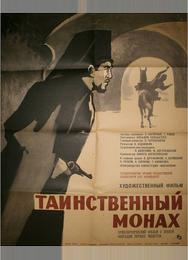 Таинственный монах