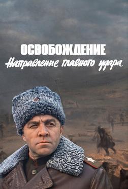 Освобождение: Направление главного удара Освобождение: Направление главного удара