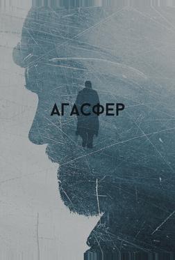 Агасфер Агасфер