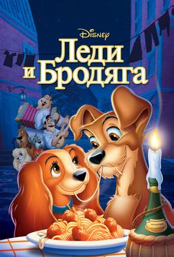 Леди и бродяга Леди и бродяга