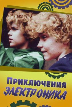 Приключения Электроника Приключения Электроника