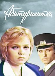 Абитуриентка