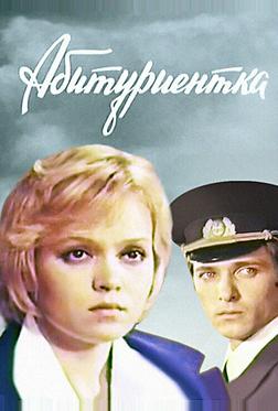 Абитуриентка Абитуриентка