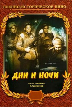 Дни и ночи Дни и ночи