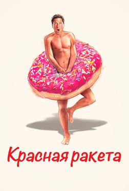 Красная ракета Красная ракета