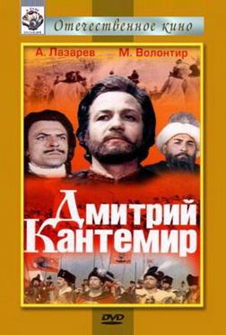 Дмитрий Кантемир Дмитрий Кантемир