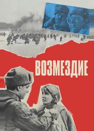 Возмездие