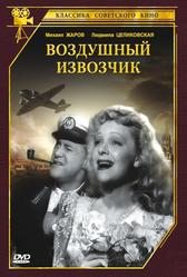 Воздушный извозчик (1943)