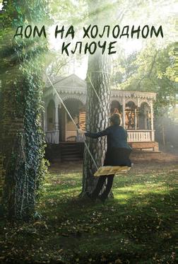 Дом на холодном ключе Дом на холодном ключе