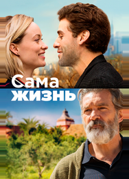 Сама жизнь