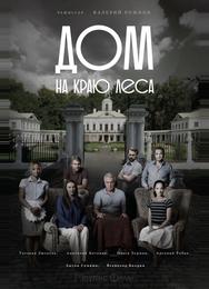 Дом на краю леса
