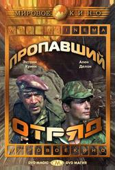 Пропавший отряд (1966)