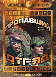 Пропавший отряд